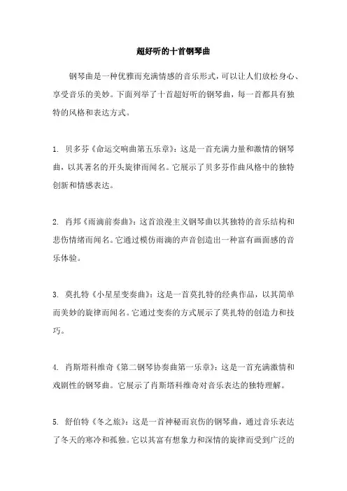 超好听的十首钢琴曲