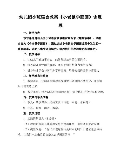 幼儿园小班语言教案《小老鼠学画画》含反思