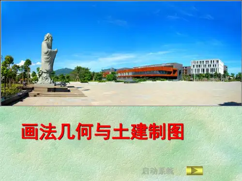 画法几何与工程制图 土木建筑制图(绪论及投影基本知识)