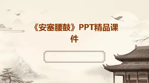 03783_《安塞腰鼓》PPT精品课件