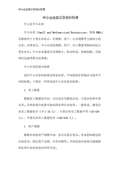 中小企业定义及划分标准