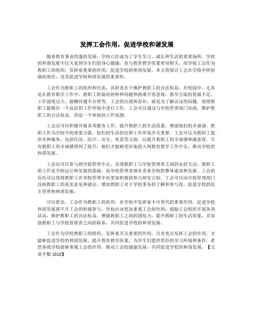 发挥工会作用,促进学校和谐发展