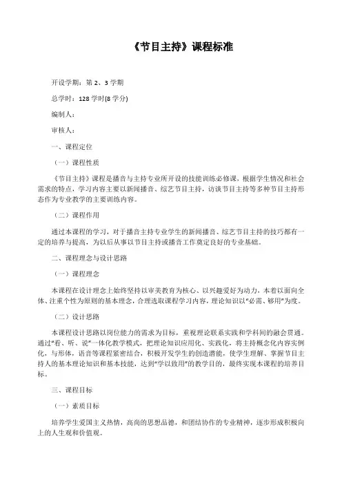 《节目主持》课程标准