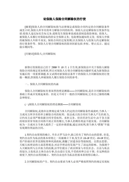 论保险人保险合同解除权的行使