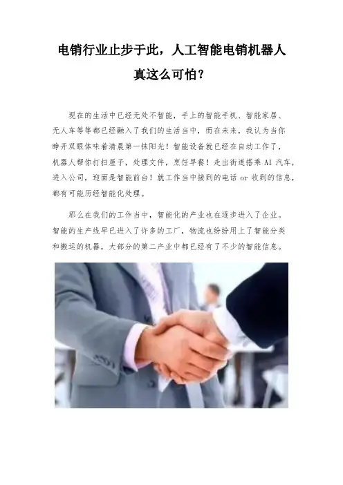 电销行业止步于此-人工智能电销机器人真这么可怕？