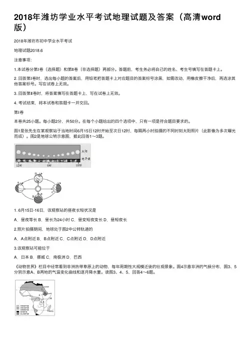 2018年潍坊学业水平考试地理试题及答案（高清word版）
