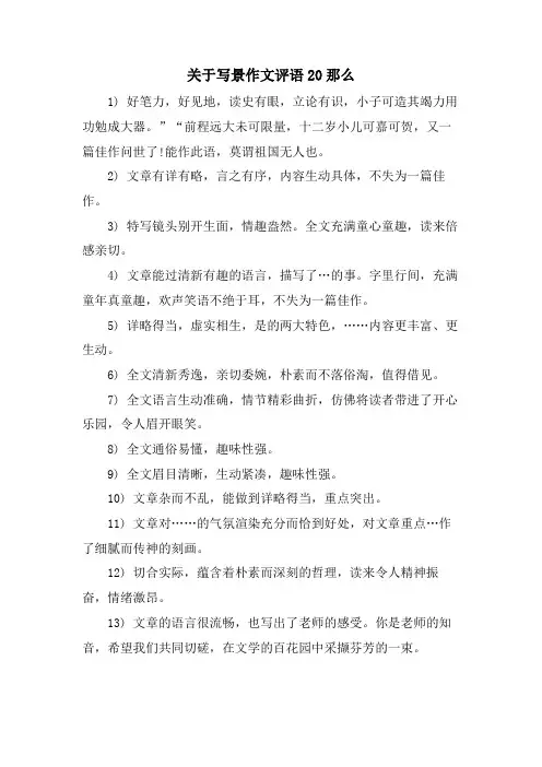 关于写景作文评语20则