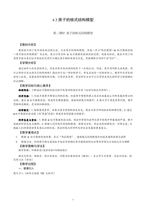 4.3.2原子的核式结构模型+教学设计-2023-2024学年高二下学期物理人教版(2019)