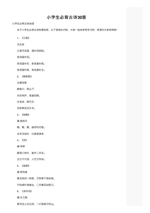 小学生必背古诗30首
