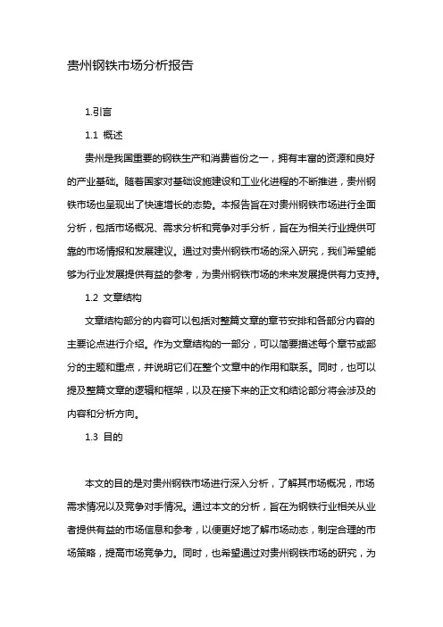 贵州钢铁市场分析报告