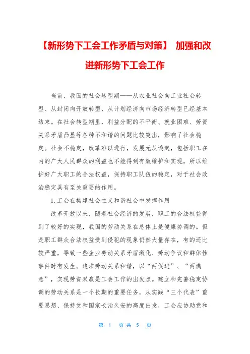 【新形势下工会工作矛盾与对策】 加强和改进新形势下工会工作