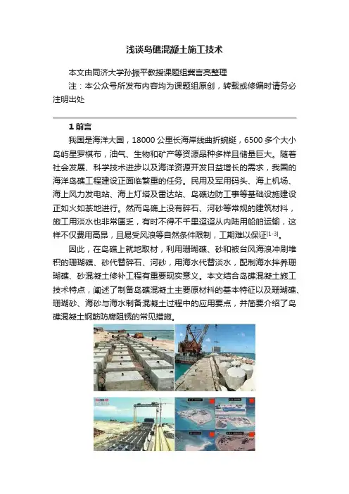 浅谈岛礁混凝土施工技术