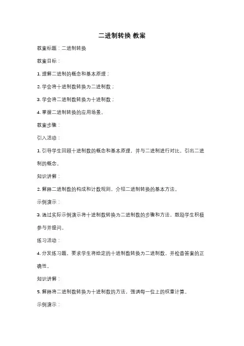 二进制转换 教案