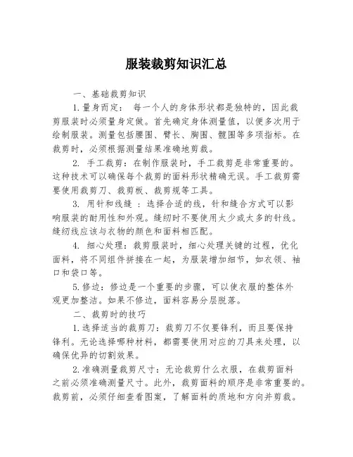 服装裁剪知识汇总