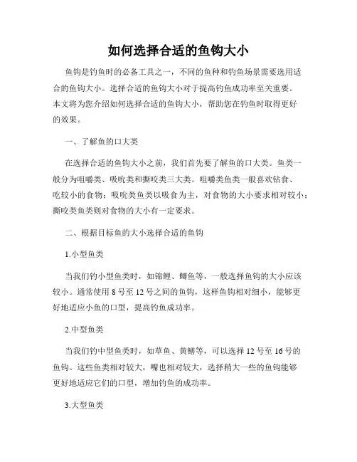 如何选择合适的鱼钩大小
