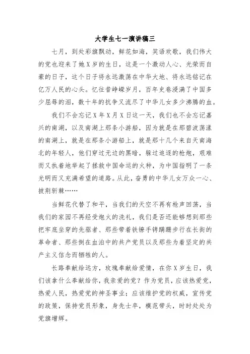 大学生七一演讲稿三