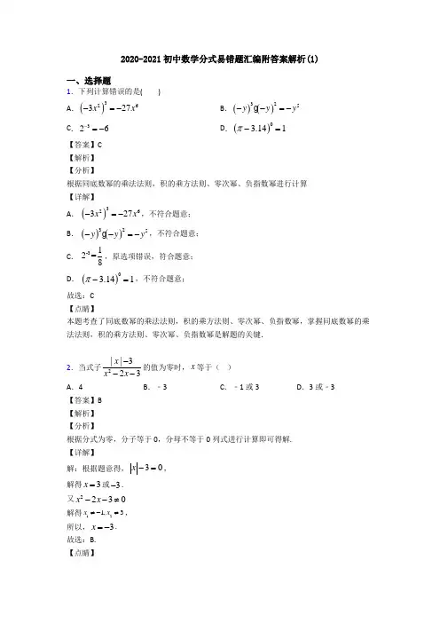 2020-2021初中数学分式易错题汇编附答案解析(1)