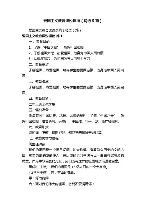 爱国主义教育课说课稿（精选5篇）