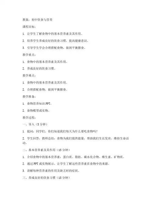 初中饮食与营养教案