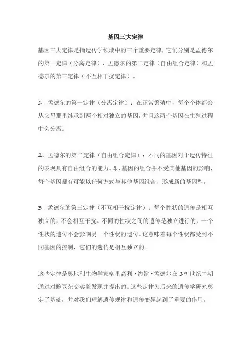 基因三大定律