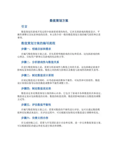 数值策划方案