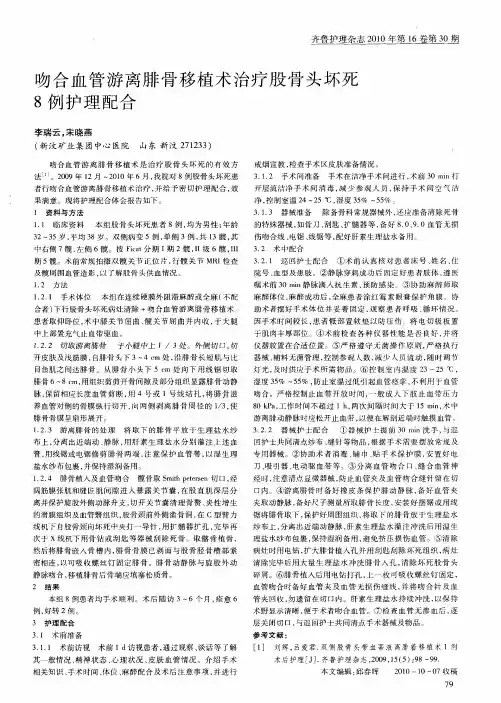 吻合血管游离腓骨移植术治疗股骨头坏死8例护理配合