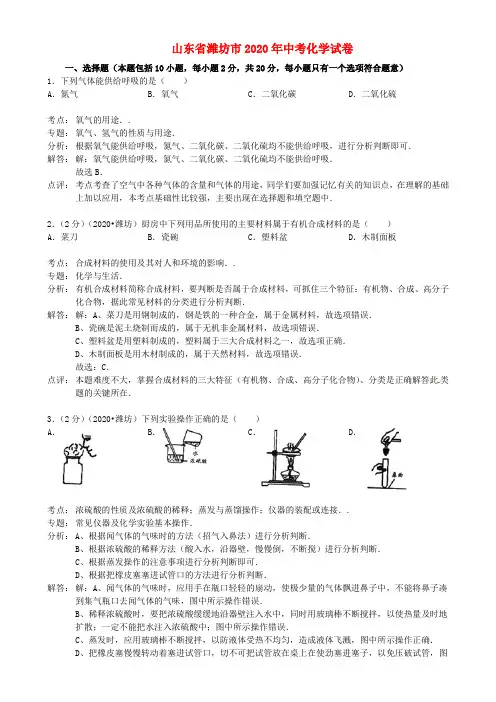 山东省潍坊市2020年中考化学真题试题(含解析)