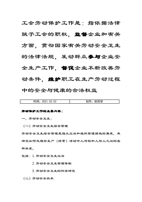 工会劳动保护工作内容之欧阳学创编