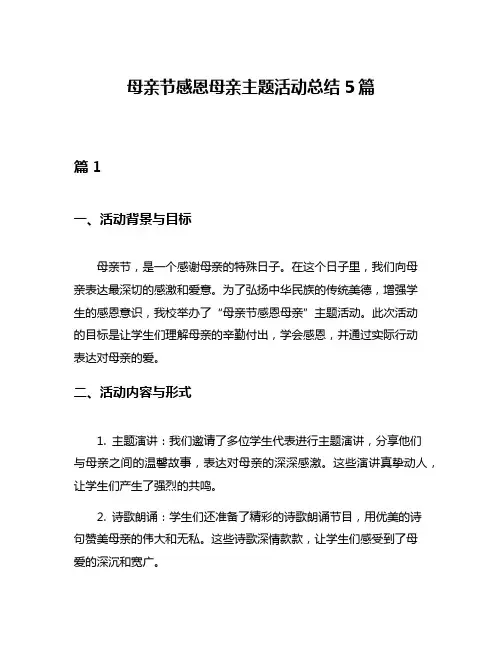 母亲节感恩母亲主题活动总结5篇