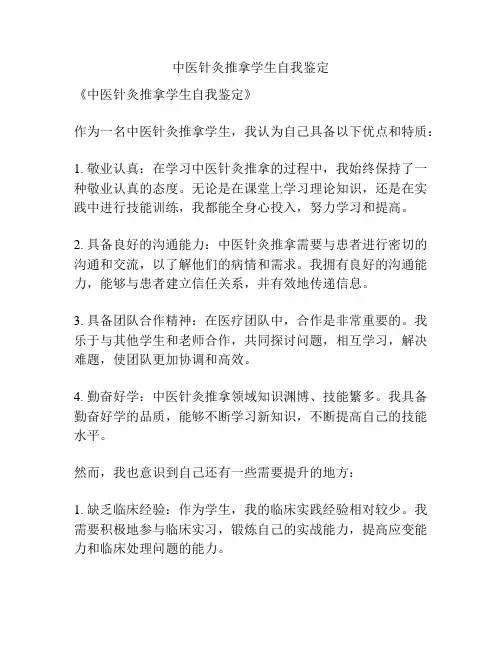 中医针灸推拿学生自我鉴定