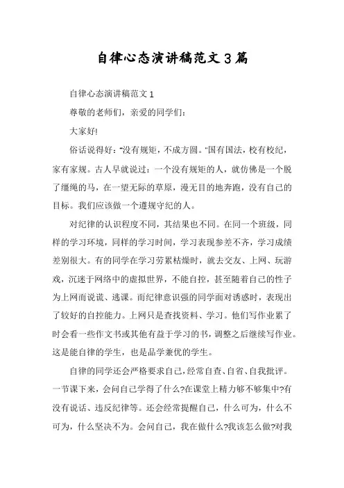 自律心态演讲稿范文3篇