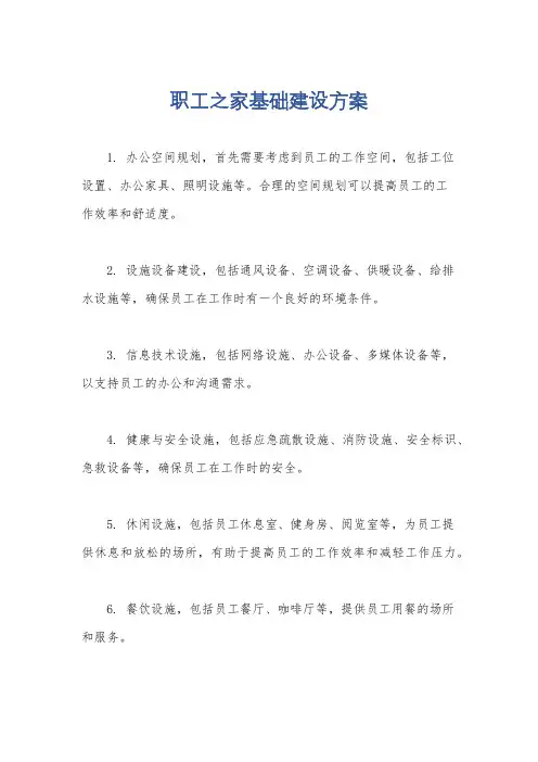 职工之家基础建设方案