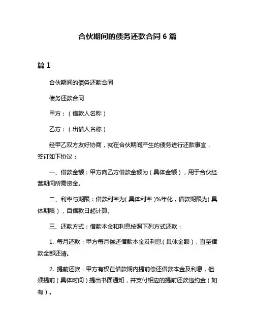 合伙期间的债务还款合同6篇