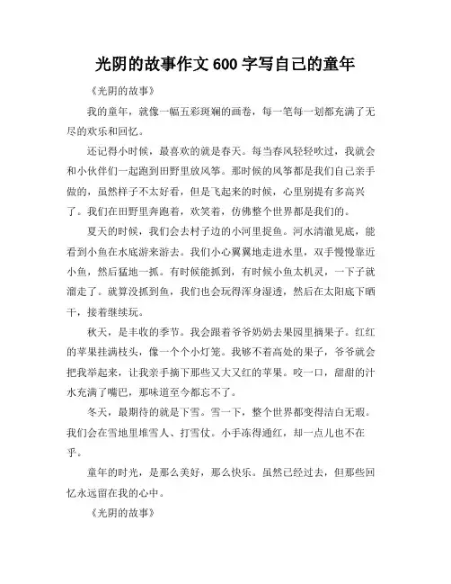 光阴的故事作文600字写自己的童年