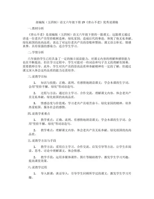 部编版(五四制)语文六年级下册19《青山不老》优秀说课稿