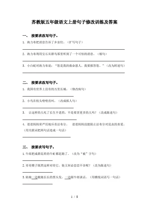 苏教版五年级语文上册句子修改训练及答案
