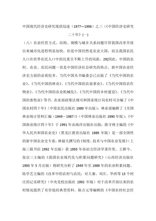 中国现代经济史研究现状综述(1977—1996)之三(《中国经济史研究二十年》(一)