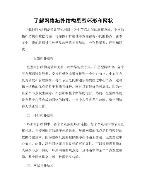 了解网络拓扑结构星型环形和网状