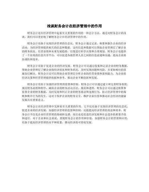 浅谈财务会计在经济管理中的作用