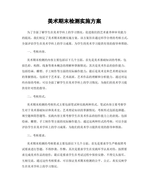 美术期末检测实施方案