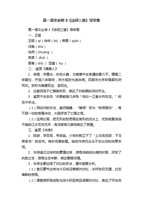 高一语文必修3《诗词三首》导学案