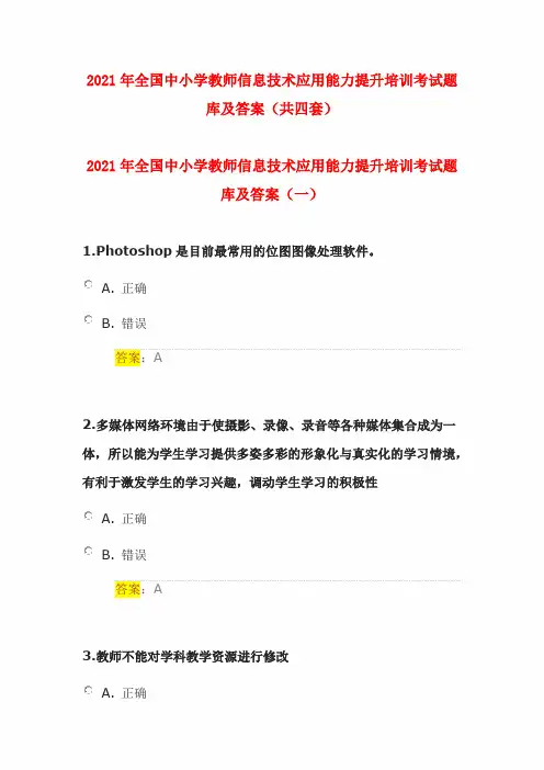 2021年全国中小学教师信息技术应用能力提升培训考试题库及答案(共四套)