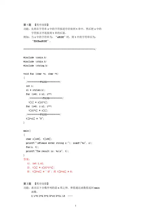 C语言改错题-含答案