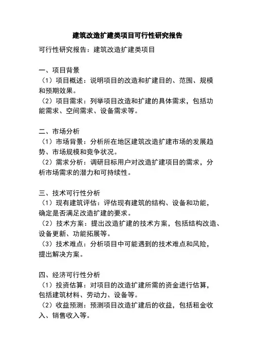 建筑改造扩建类项目可行性研究报告