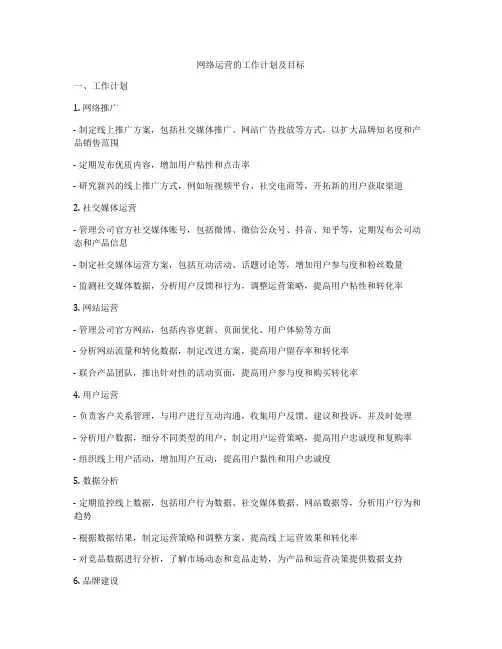 网络运营的工作计划及目标
