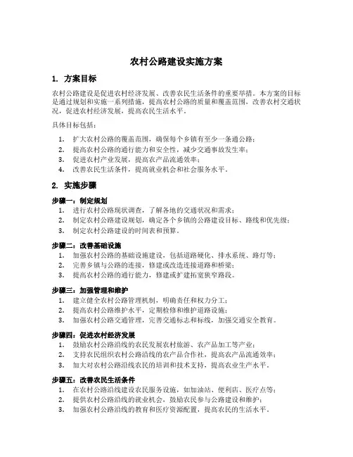 农村公路建设实施方案