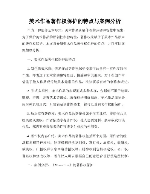 美术作品著作权保护的特点与案例分析