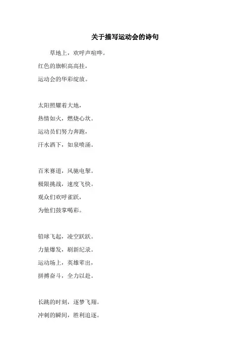 关于描写运动会的诗句