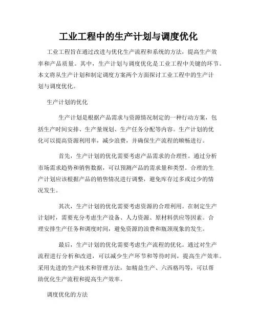工业工程中的生产计划与调度优化