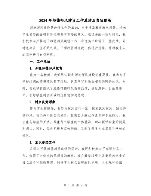 2024年师德师风建设工作总结及自我剖析(二篇)